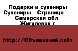 Подарки и сувениры Сувениры - Страница 2 . Самарская обл.,Жигулевск г.